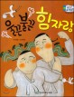 수똑똑 수학동화 08 울끈불끈 힘 자랑