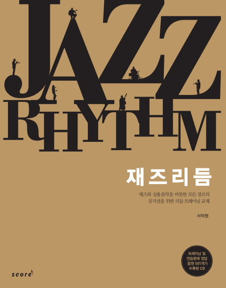 재즈 리듬= Jazz rhythm
