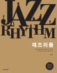 재즈 리듬 = Jazz rhythm