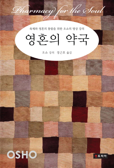 영혼의 약국 : 육체와 영혼의 통합을 위한 오쇼의 명상 강의