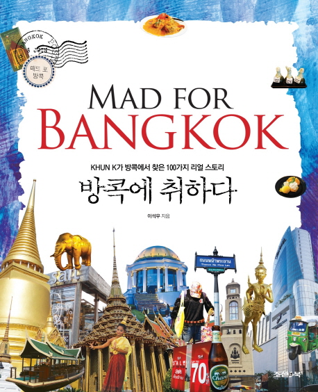 방콕에취하다=MadforBangKok