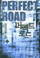 퍼펙트 로드 =전진검 장편 소설 /Perfect road 