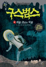 구스범스 이미지