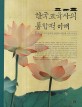 한국교육사의 통합적 이해 :일제강점기 이전까지 남한과 북한의 교육사 인식
