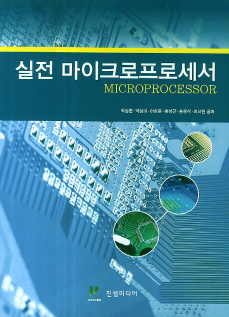 실전 마이크로프로세서 = Microprocessor