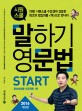 <span>시</span><span>원</span><span>스</span><span>쿨</span> 말하기 영문법 START = Siwon Schools' Grammar for Speaking : 왕초보탈출 프로젝트 1탄