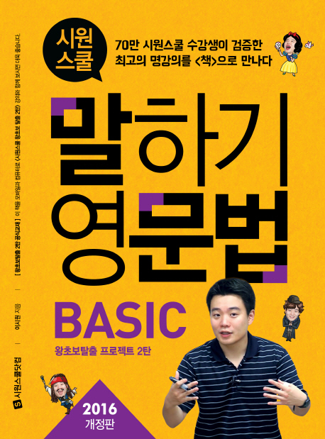 시원스쿨 말하기 영문법 Basic