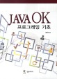 Java OK : 프로그래밍 기초