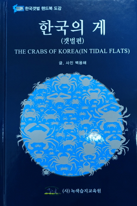한국의 게 = The Crabs of Korea : In tidal flats : 갯벌편