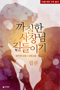 까칠한 사장님 길들이기(전2권)(완결)