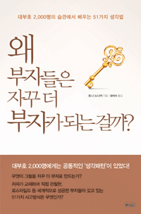 왜 부자들은 자꾸 더 부자가 되는 걸까? : 대부호 2,000명의 습관에서 배우는 51가지 생각법 표지 이미지
