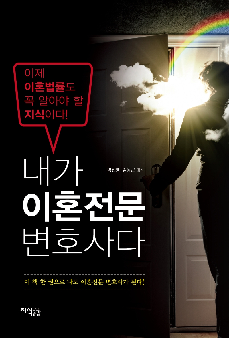 내가 이혼전문 변호사다 (이제 이혼법률도 꼭 알아야 할 지식이다)