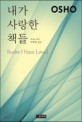 바디 마인드 밸런싱 :육체, 마음, 영혼의 치유를 위한 오쇼 강의 