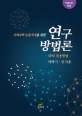 (사회과학 논문작성을 위한) 연구방법론 :SPSS 활용방법 