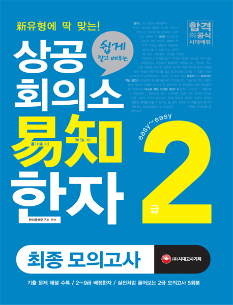상공회의소 易知 한자 2급 : 최종모의고사