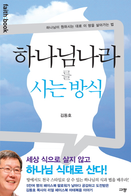 하나님나라를 사는 방식 : 하나님이 원하시는 대로 이 땅을 살아가는 법