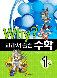 (why?) 교과서 중심 수학 : 1학년 표지 이미지