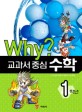 Why? 교과서 중심 수학