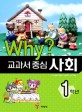 Why? 교과서 중심 사회