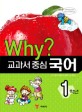 Why? 교과서 중심 국어