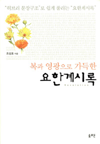 (복과 영광으로 가득한) 요한계시록  = Revelation  : 