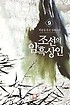 조선의 암흑상인 :최용섭 퓨전 장편소설