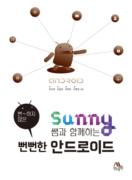 (Sunny쌤과 함께하는 뻔하지 않은)뻔뻔한 안드로이드