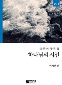 하나님의 시선. vol.1