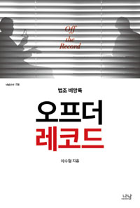 오프 더 레코드 : 법조 비망록 표지 이미지