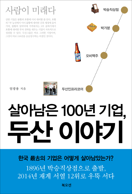 (살아남은100년기업,)두산이야기:박승직상점,박가분,오비맥주,두산이프라코어