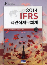 (2014 IFRS)객관식 재무회계 = Financial Accounting