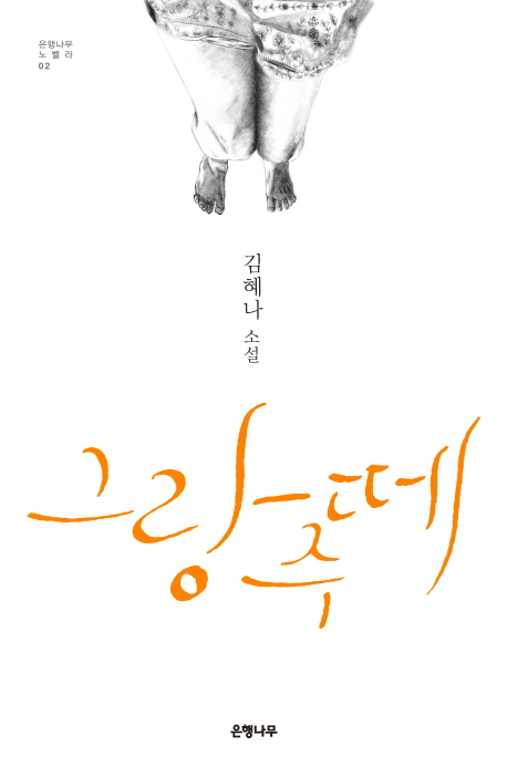 그랑주떼:김혜나소설