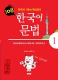 (한국어 기초와 핵심정리)108 한국어 문법 = 韓國語基礎和核心整理108個韓國語語法 : for Chinese. 1
