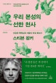 우리 본성의 선한 천사 (인간은 폭력성과 어떻게 싸워 왔는가)