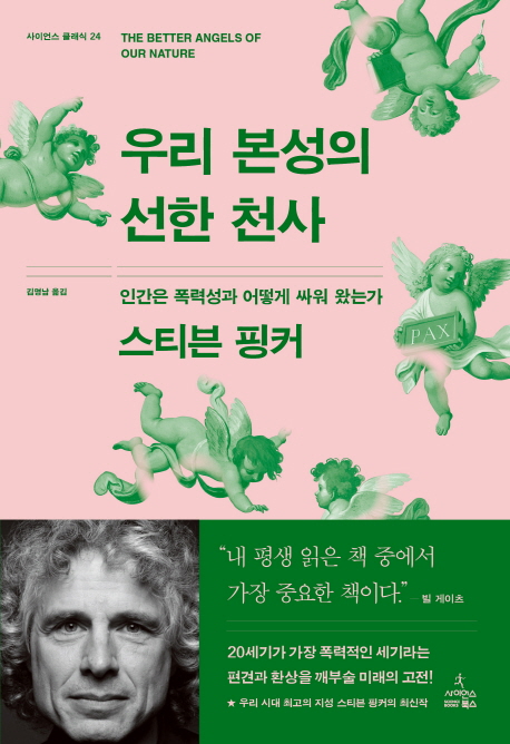 우리 본성의 선한 천사  인간은 폭력성과 어떻게 싸워 왔는가 인간은 폭력성과 어떻게 싸워 왔는가