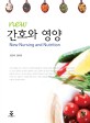 (new) 간호와 영양 =New nursing and nutrition 