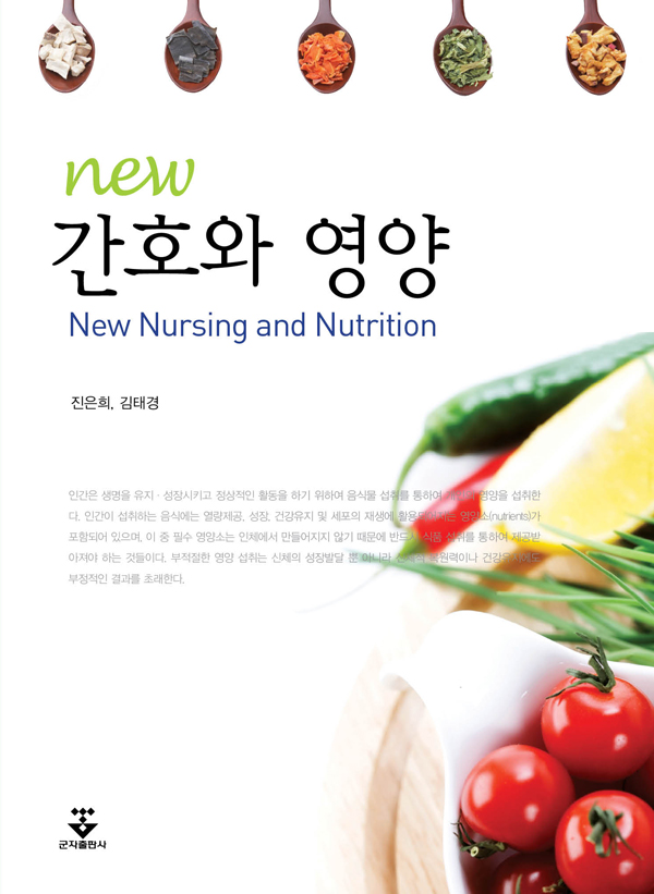 (New) 간호와 영양 = New nursing and nutrition
