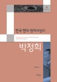 한국 현대 정치사상과 박정희 = Contemporary Korean political thought and Park Chung-hee