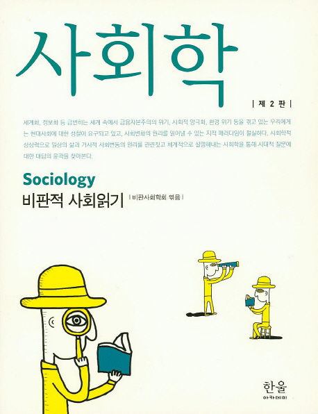사회학  = Sociology : 비판적 사회읽기  