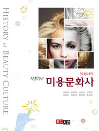 (New) 미용문화사 = History of beauty culture / 김옥연 [등저]