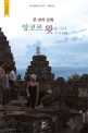 천 년의 신화, 앙코르 왓를 가다 - 세계 문화유산 답사기 / 캄보디아