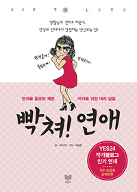빡쳐! 연애 : 연애를 을로만 해본 여자를 위한 대리 갑질 표지 이미지