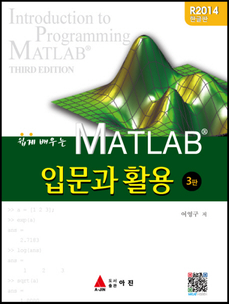 (쉽게 배우는)MATLAB 입문과 활용