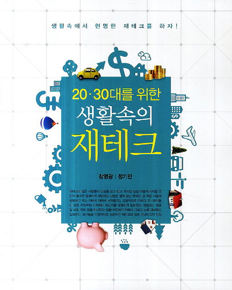 생활속의 재테크 (20 30대를 위한)