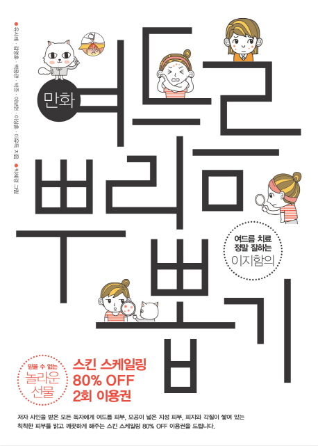 만화 여드름 뿌리뽑기 (여드름 치료 정말 잘하는 이지함의)
