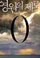 영원의 제로  = Eien no zero