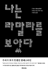 나는 라말라를 보았다