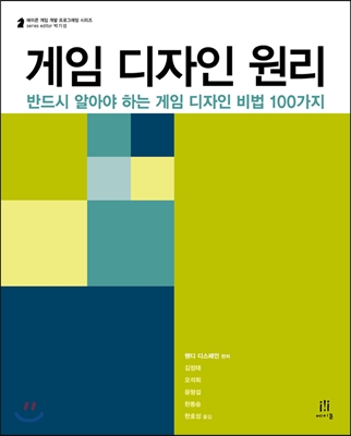 게임 디자인 원리 : 반드시 알아야 하는 게임 디자인 비법 100가지