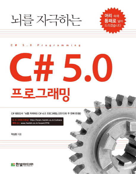 (뇌를 자극하는)C# 5.0 프로그래밍