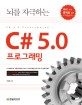 (<span>뇌</span>를 자극하는) C#5.0 프로그래밍 = C# 5.0 Programming
